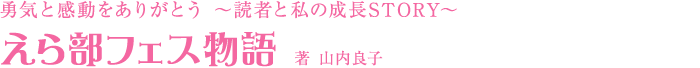 えら部フェス物語 えら部フェス物語