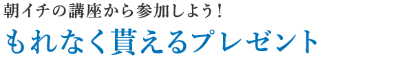 もれなく貰えるプレゼント もれなく貰えるプレゼント