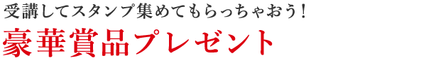 豪華商品プレゼント 豪華商品プレゼント